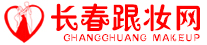 长春跟妆网